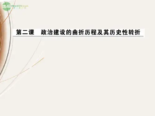2012高中历史 4.2政治建设的曲折历程及其历史性转折课件 人民版必修1
