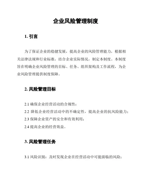 企业风险管理制度