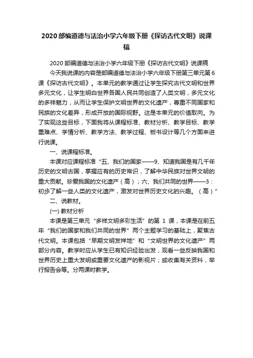 2020部编道德与法治小学六年级下册《探访古代文明》说课稿