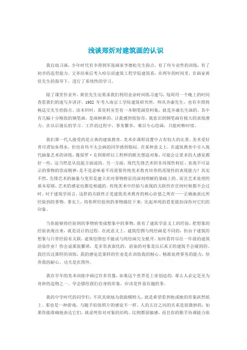 浅谈郑炘对建筑画的认识