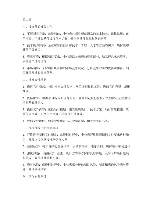 浅谈国际工程施工投标(3篇)