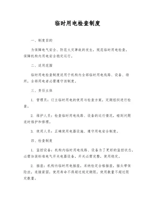 临时用电检查制度
