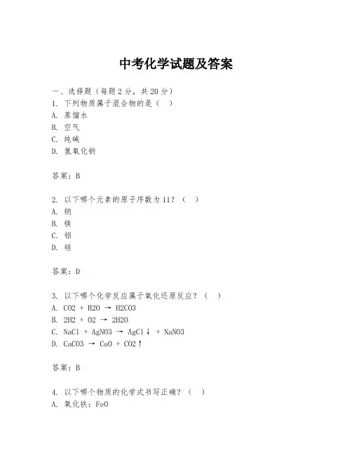 中考化学试题及答案