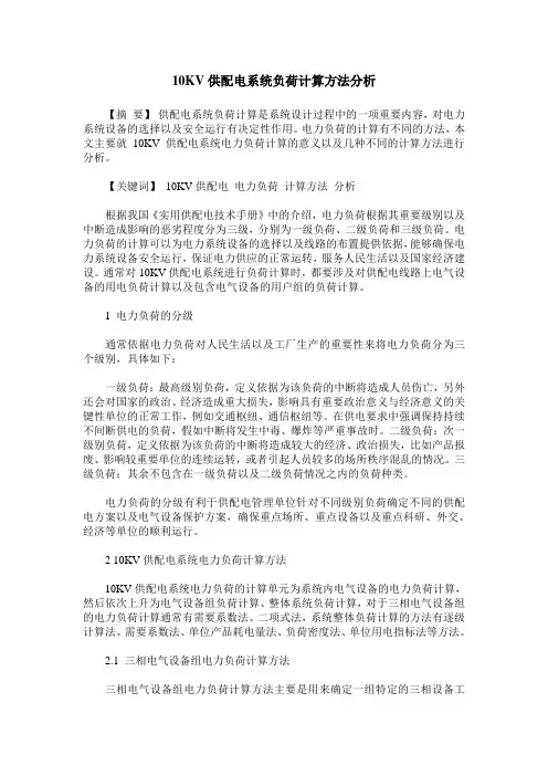 10KV供配电系统负荷计算方法分析