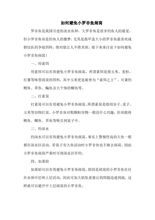 钓鱼技巧：如何避免小罗非鱼闹窝