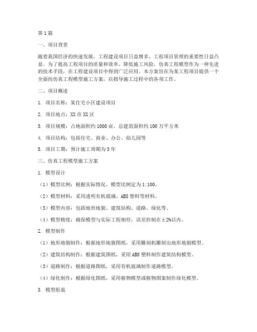仿真工程模型施工方案(3篇)