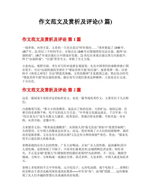 作文范文及赏析及评论(3篇)