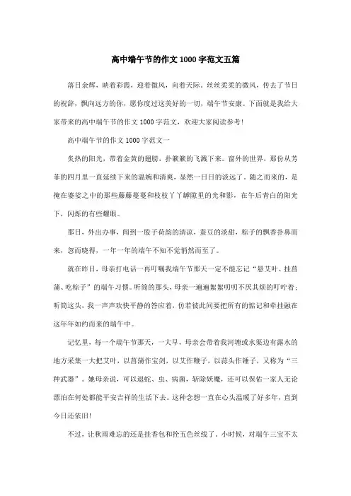 高中端午节的作文1000字范文五篇