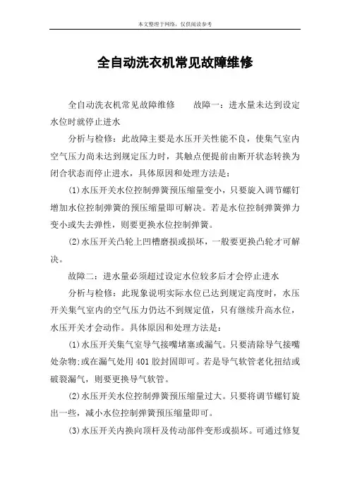全自动洗衣机常见故障维修