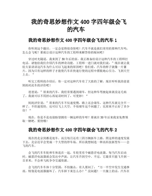 我的奇思妙想作文400字四年级会飞的汽车