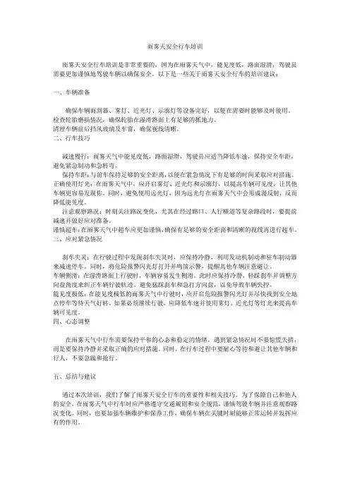 雨雾天安全行车培训