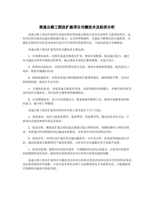 高速公路工程改扩建项目关键技术及经济分析