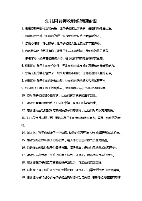 幼儿园老师收到锦旗感谢语