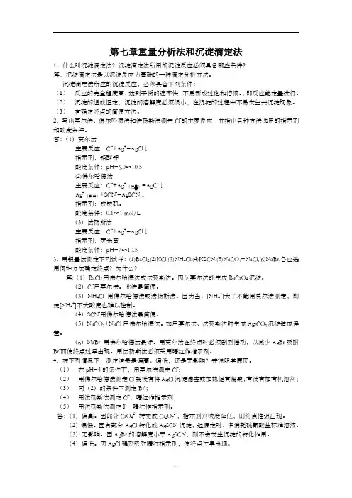 第七章重量分析法和沉淀滴定法