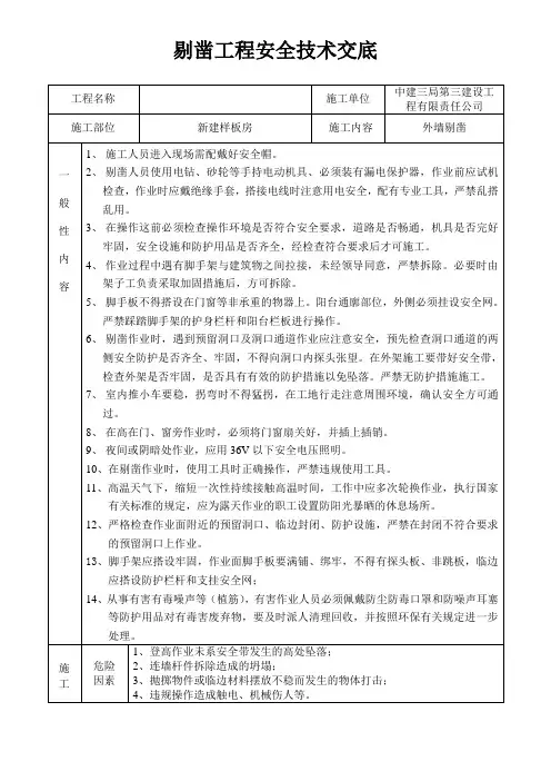 剔凿工安全交底