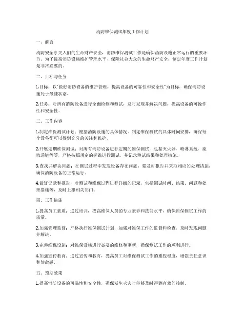 消防维保测试年度工作计划