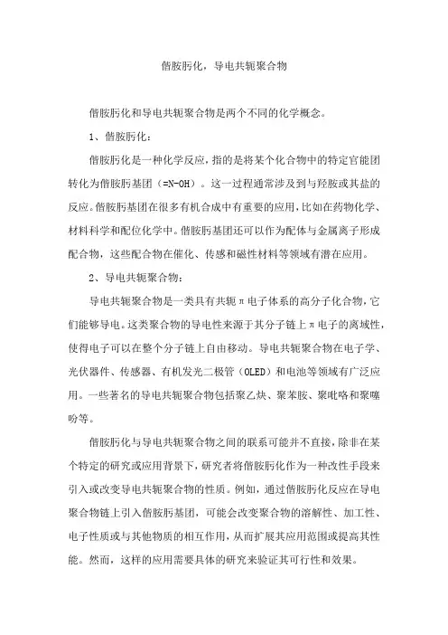 偕胺肟化,导电共轭聚合物