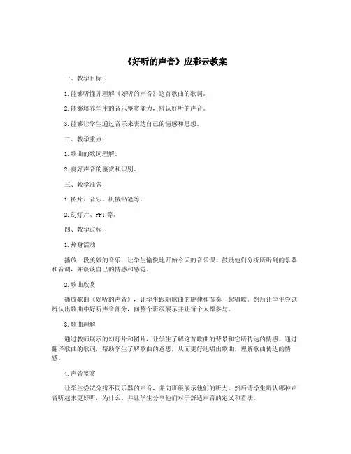 《好听的声音》应彩云教案