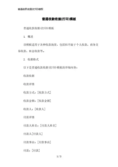 普通收款收据(打印)模板