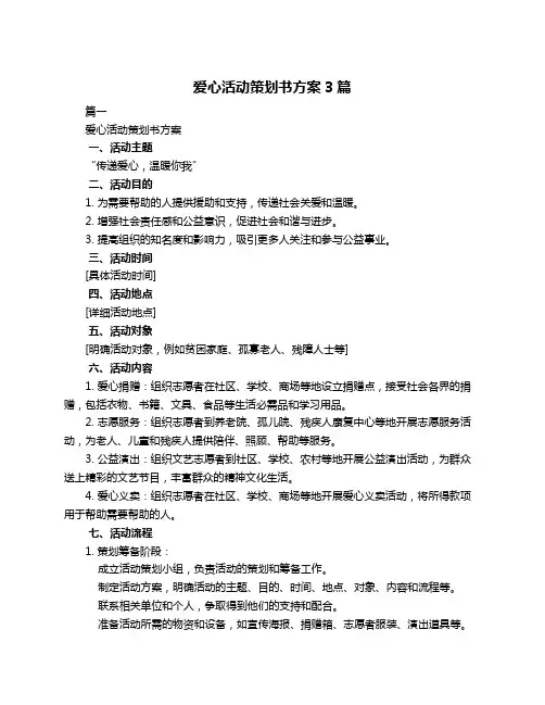 爱心活动策划书方案3篇