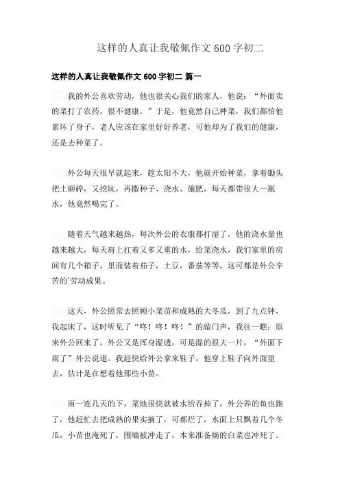 这样的人真让我敬佩作文600字初二