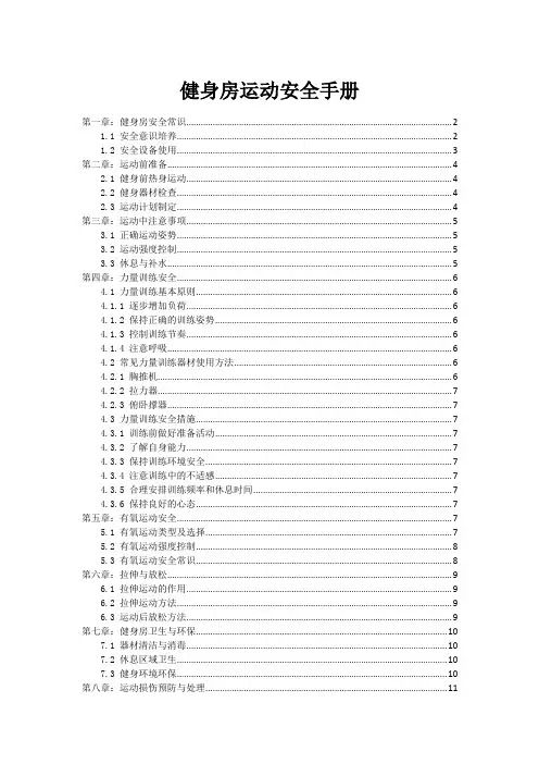 健身房运动安全手册