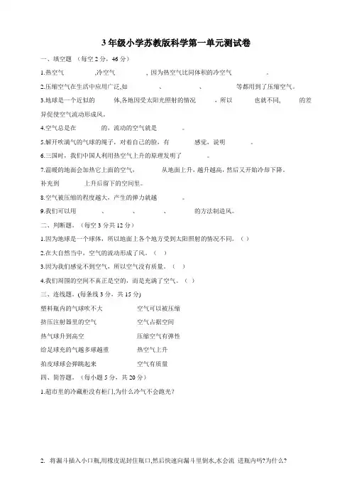 苏教版小学科学三年级上册单元测试卷及答案(全套新教材)