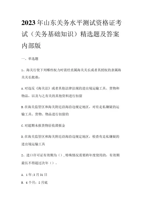 2023年山东关务水平测试资格证考试(关务基础知识)精选题及答案内部版