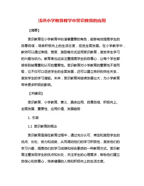 浅谈小学教育教学中赏识教育的应用