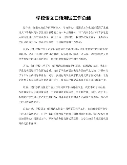学校语文口语测试工作总结