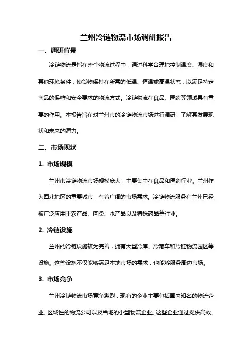 兰州冷链物流市场调研报告