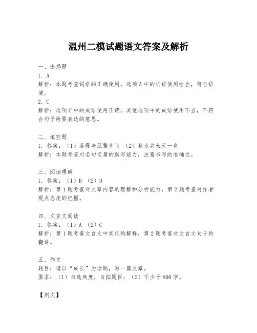 温州二模试题语文答案及解析