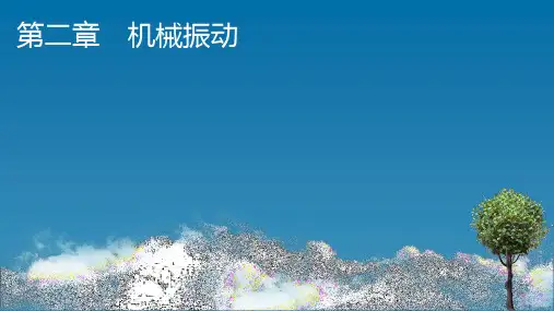 人教版高中物理选择性必修第1册 第2章 1 简谐运动