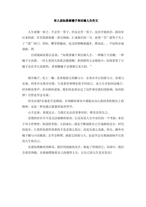 有人说如果拿橘子来比喻人生作文