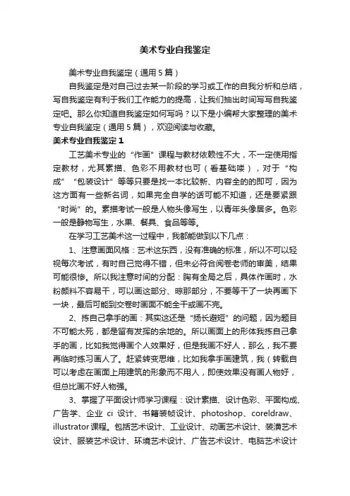 美术专业自我鉴定（通用5篇）