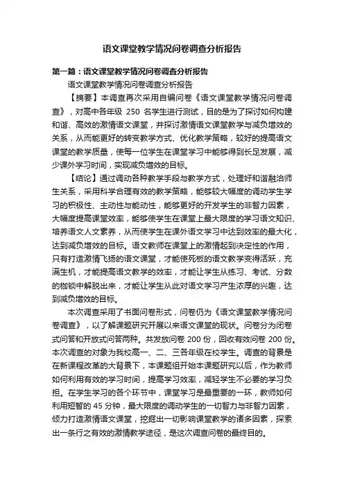 语文课堂教学情况问卷调查分析报告