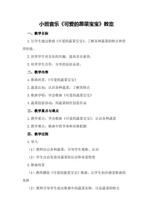 小班音乐《可爱的蔬菜宝宝》教案