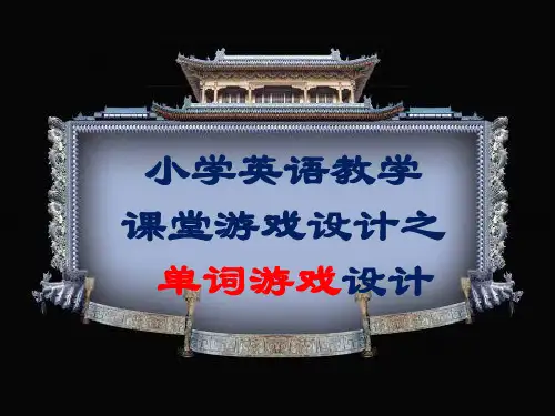 英语课堂游戏ppt4版
