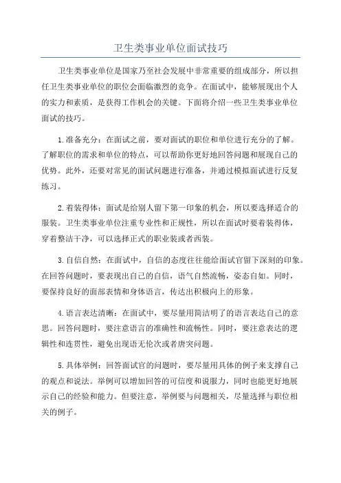 卫生类事业单位面试技巧