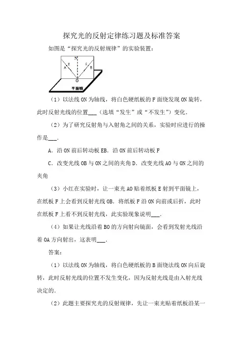 探究光的反射定律练习题及标准答案