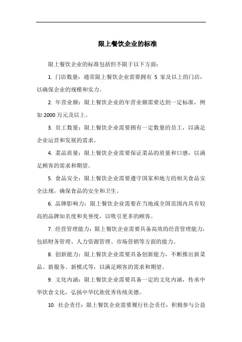 限上餐饮企业的标准