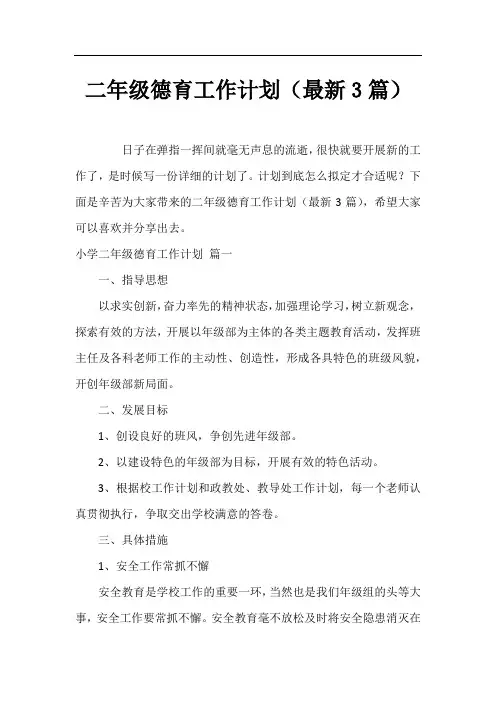二年级德育工作计划(最新3篇)