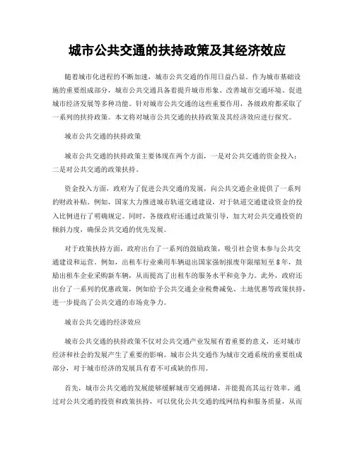 城市公共交通的扶持政策及其经济效应