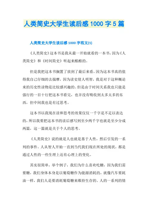 人类简史大学生读后感1000字5篇