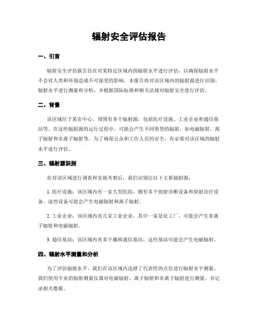 辐射安全评估报告