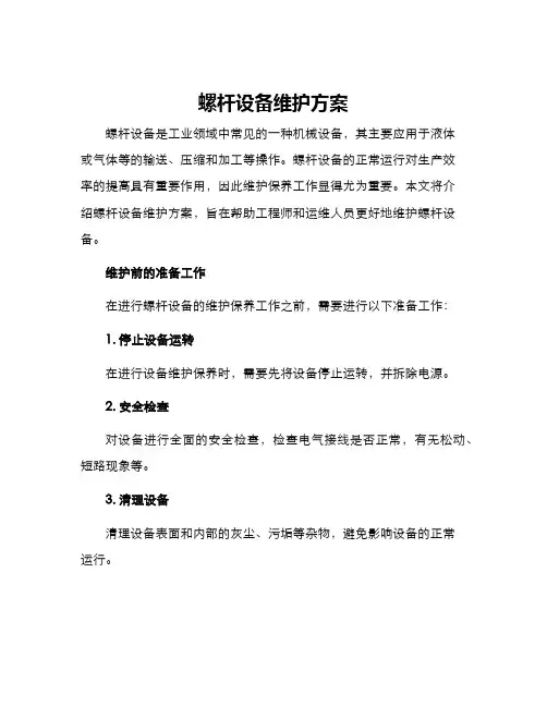 螺杆设备维护方案