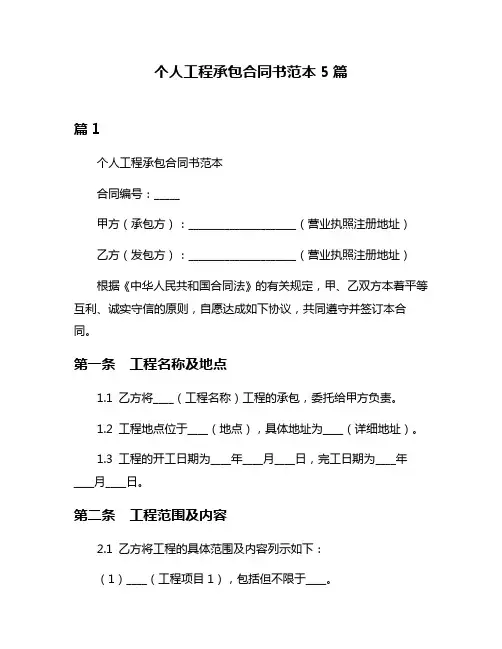 个人工程承包合同书范本5篇