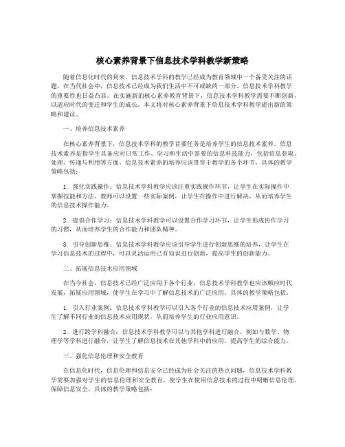 核心素养背景下信息技术学科教学新策略