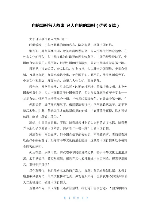 自信事例名人故事 名人自信的事例(优秀6篇)