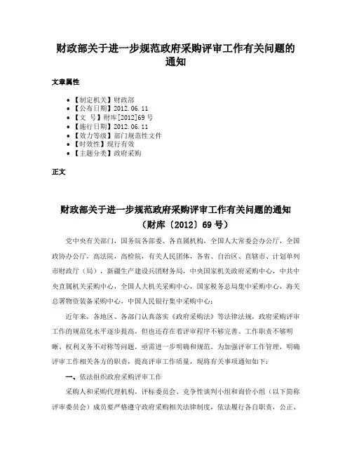 财政部关于进一步规范政府采购评审工作有关问题的通知
